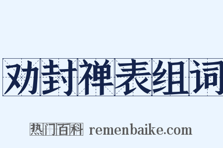 劝封禅表组词是什么意思的图片